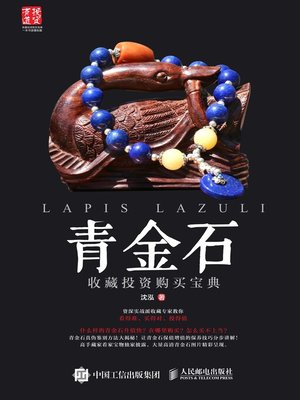 cover image of 青金石收藏投资购买宝典